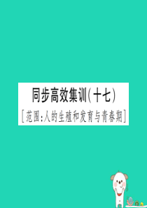 PK中考（江西专用）2019中考生物 同步高效集训（十七）课件