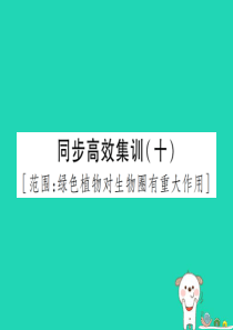 PK中考（江西专用）2019中考生物 同步高效集训（十）课件