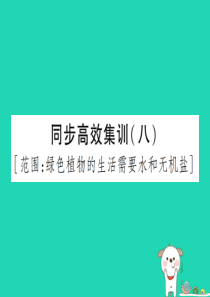 PK中考（江西专用）2019中考生物 同步高效集训（八）课件