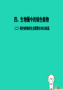 PK中考（江西专用）2019中考生物 四（二）绿色植物的生活需要水和无机盐习题课件