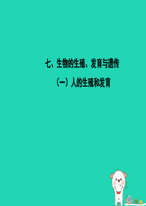 PK中考（江西专用）2019中考生物 七（一）人的生殖和发育习题课件