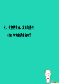 PK中考（江西专用）2019中考生物 七（四）生物的遗传和变异习题课件