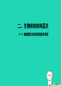 PK中考（江西专用）2019中考生物 二（一）细胞是生命活动的基本单位习题课件