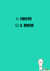 PK中考（江西专用）2019中考生物 八（三）动、植物的类群（二）习题课件