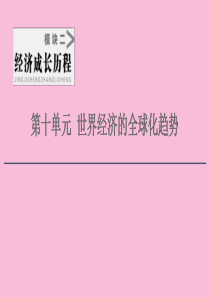 2021新高考历史一轮总复习 模块2 第10单元 世界经济的全球化趋势 第22讲 第二次世界大战后世