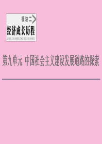 2021新高考历史一轮总复习 模块2 第9单元 中国社会主义建设发展道路的探索 第20讲 中国社会主