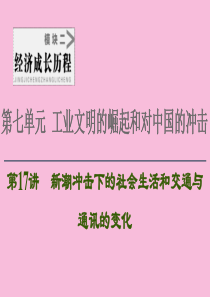 2021新高考历史一轮总复习 模块2 第7单元 工业文明的崛起和对中国的冲击 第17讲 新潮冲击下的