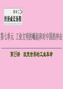 2021新高考历史一轮总复习 模块2 第7单元 工业文明的崛起和对中国的冲击 第15讲 改变世界的工