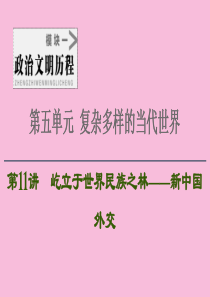 2021新高考历史一轮总复习 模块1 第5单元 复杂多样的当代世界 第11讲 屹立于世界民族之林——