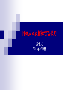 龙湖目标成本及招标管理技巧033467085