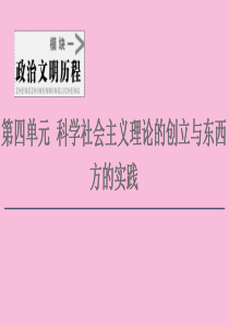 2021新高考历史一轮总复习 模块1 第4单元 科学社会主义理论的创立与东西方的实践 第7讲 马克思