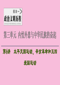 2021新高考历史一轮总复习 模块1 第3单元 内忧外患与中华民族的奋起 第6讲 太平天国运动、辛亥