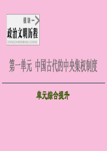 2021新高考历史一轮总复习 模块1 第1单元 中国古代的中央集权制度单元综合提升课件 岳麓版