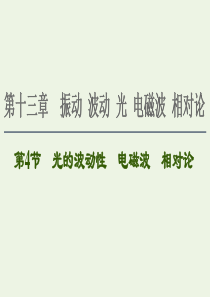 2021届高考物理一轮复习 第13章 振动 波动 光 电磁波 相对论 第4节 光的波动性 电磁波 相