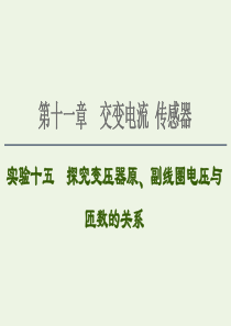 2021届高考物理一轮复习 第11章 交变电流 传感器 实验15 探究变压器原、副线圈电压与匝数的关