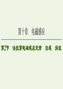 2021届高考物理一轮复习 第10章 电磁感应 第2节 法拉第电磁感应定律 自感 涡流课件