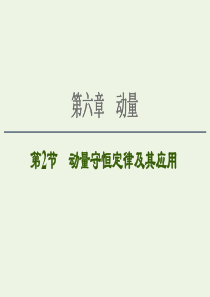 2021届高考物理一轮复习 第6章 动量 第2节 动量守恒定律及其应用课件