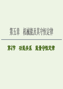 2021届高考物理一轮复习 第5章 机械能及其守恒定律 第4节 功能关系 能量守恒定律课件