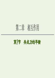 2021届高考物理一轮复习 第2章 相互作用 第3节 共点力的平衡课件