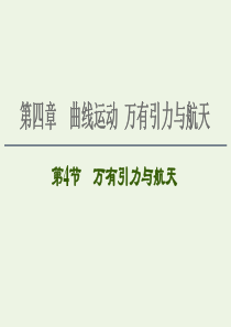 2021届高考物理一轮复习 第4章 曲线运动 万有引力与航天 第4节 万有引力与航天课件