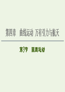 2021届高考物理一轮复习 第4章 曲线运动 万有引力与航天 第3节 圆周运动课件