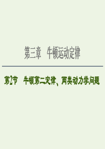 2021届高考物理一轮复习 第3章 牛顿运动定律 第2节 牛顿第二定律、两类动力学问题课件