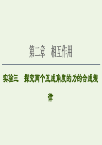 2021届高考物理一轮复习 第2章 相互作用 实验3 探究两个互成角度的力的合成规律课件