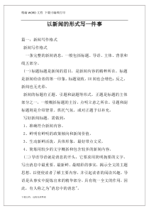 以新闻的形式写一件事