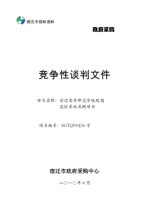 （标书）宿迁高等师范学校校园监控系统采购项目doc-政府