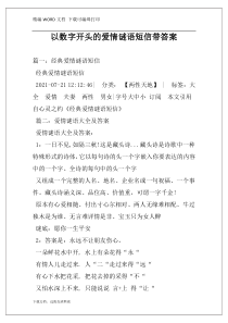 以数字开头的爱情谜语短信带答案