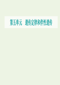 2021届高考生物一轮复习 第五单元 遗传定律和伴性遗传 素养提升课5 基因在染色体上位置的判断与探