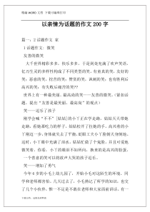 以亲情为话题的作文200字