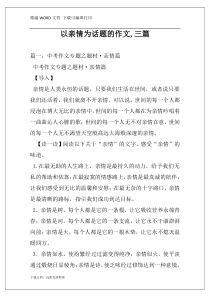 以亲情为话题的作文,三篇