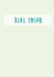 2021届高考生物一轮复习 第九单元 生物与环境 第五讲 生态系统的信息传递和稳定性课件 新人教版