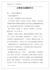 以牵挂为话题的作文