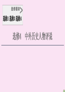 2021届高考历史一轮复习 选修模块 选修4 中外历史人物评说课件 人民版