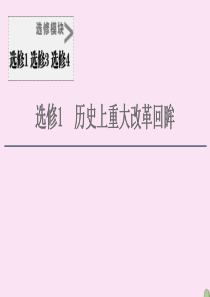 2021届高考历史一轮复习 选修模块 选修1 历史上重大改革回眸课件 人民版