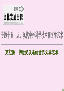 2021届高考历史一轮复习 模块3 专题15 近、现代中外科学技术和文学艺术 第32讲 19世纪以来