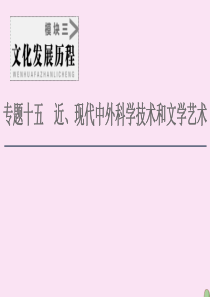 2021届高考历史一轮复习 模块3 专题15 近、现代中外科学技术和文学艺术 第30讲 近代以来科学