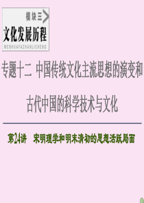 2021届高考历史一轮复习 模块3 专题12 中国传统文化主流思想的演变和古代中国的科学技术与文化 