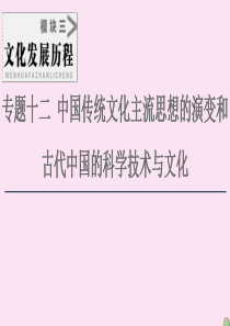 2021届高考历史一轮复习 模块3 专题12 中国传统文化主流思想的演变和古代中国的科学技术与文化 