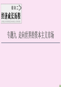 2021届高考历史一轮复习 模块2 专题9 走向世界的资本主义市场 第18讲 开辟文明交往的航线和血