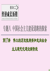 2021届高考历史一轮复习 模块2 专题8 中国社会主义建设道路的探索 第17讲 伟大的历史性转折和