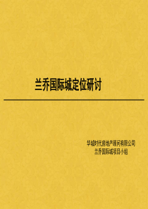 西安兰乔国际城地产项目定位报告