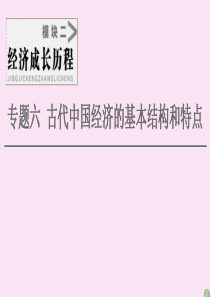 2021届高考历史一轮复习 模块2 专题6 古代中国经济的基本结构和特点 第12讲 古代中国的农业经