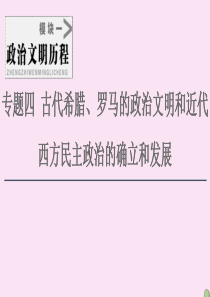 2021届高考历史一轮复习 模块1 专题4 古代希腊、罗马的政治文明和近代西方民主政治的确立和发展 