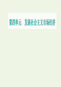 2021高考政治一轮复习 第四单元 发展社会主义市场经济 第十课 新发展理念和中国特色社会主义新时代