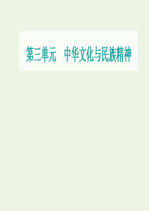 2021高考政治一轮复习 第三单元 中华文化与民族精神 第六课 我们的中华文化课件 新人教版必修3