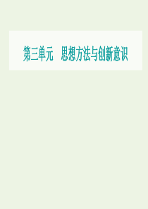 2021高考政治一轮复习 第三单元 思想方法与创新意识单元综合提升课件 新人教版必修4