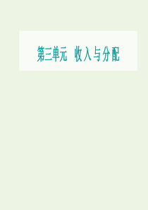 2021高考政治一轮复习 第三单元 收入与分配 第七课 个人收入的分配课件 新人教版必修1